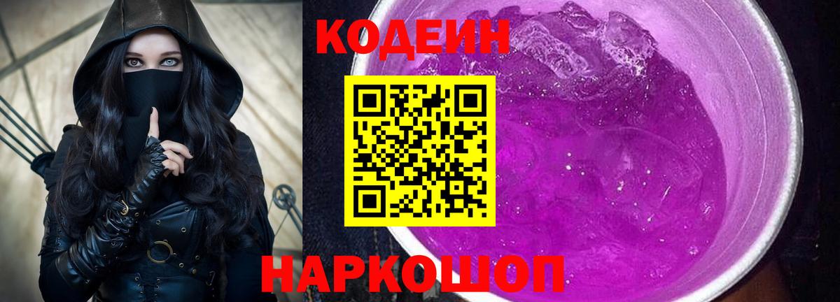 Codein напиток Lean (лин)  Вход с VPN  Codein Purple Drank  Камышлов 